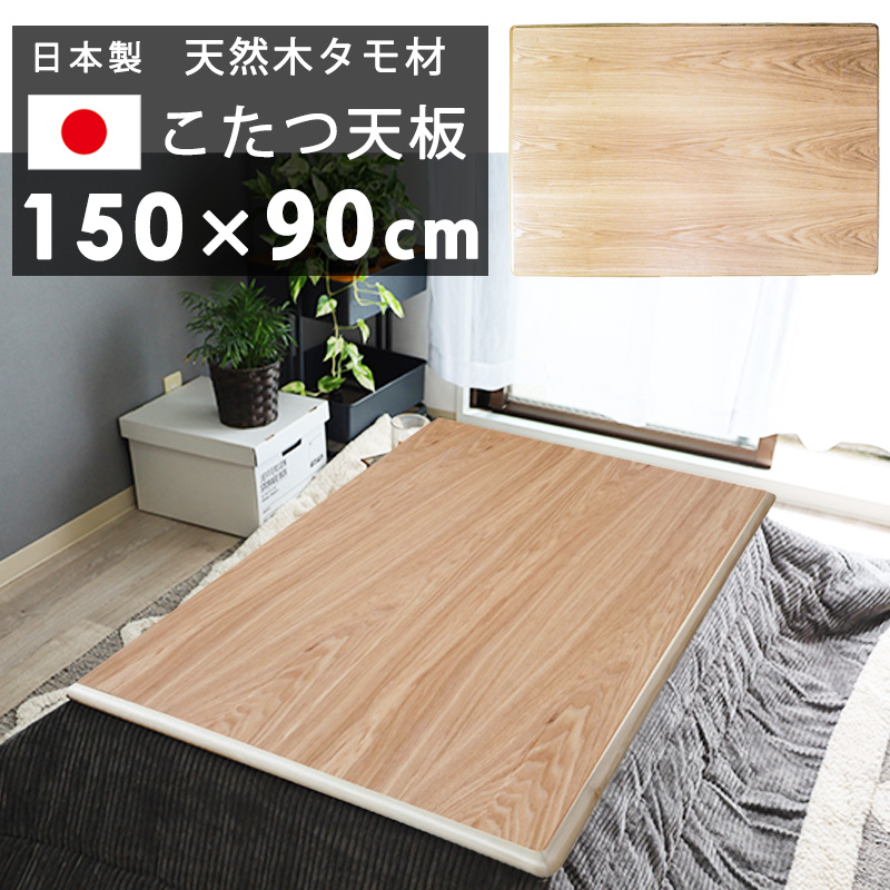 天然木化粧合板　こたつテーブル、香川県製 150×90x36cm 公式】Nichibi Woodworks（ニチビウッドワークス）商品一覧｜国産