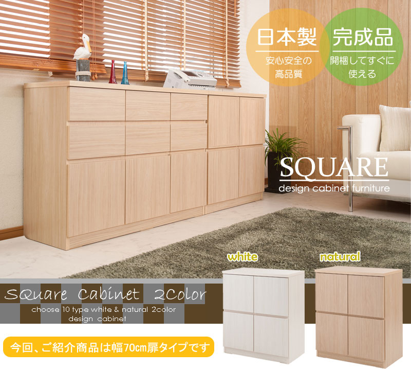 スクエアキャビネット幅70 ハイ 扉タイプ ホワイト ナチュラル 収納