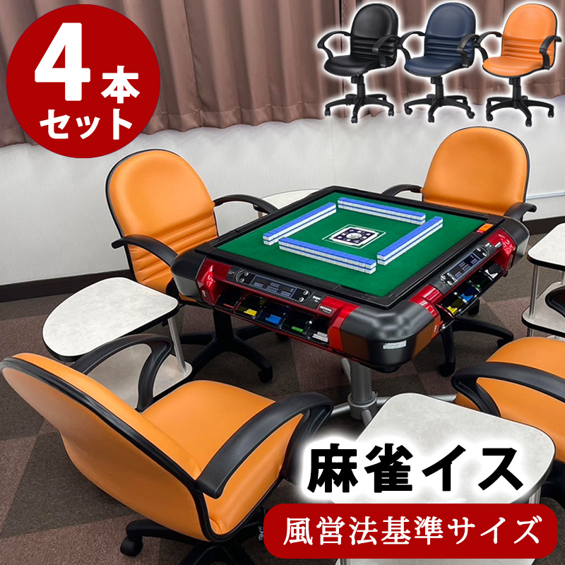 麻雀椅子 同色4本セット 麻雀 用 チェア イス 用品 風営法基準サイズ