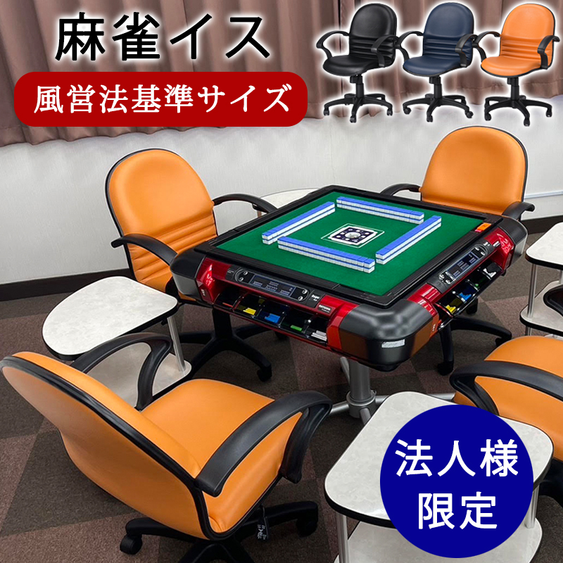 麻雀卓、麻雀椅子セット 麻雀卓専用椅子 4脚セット 90日保証 組立動画付き 全自動麻雀卓MJ-REVO