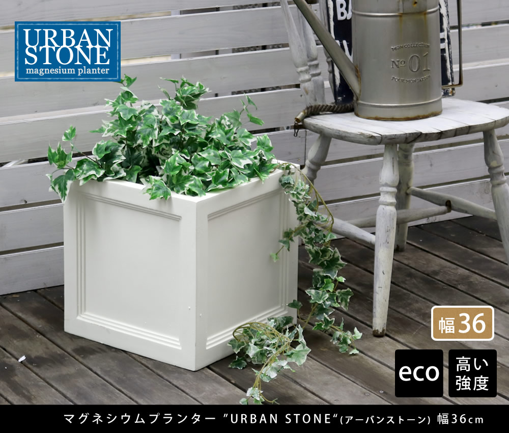 プランター 大型 正方形 植木鉢 鉢植え おしゃれ 屋外 業務用 幅36