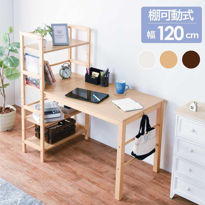 棚付きPCデスク 幅120 木製 おしゃれ ラック 可動棚 パソコン 学習 机
