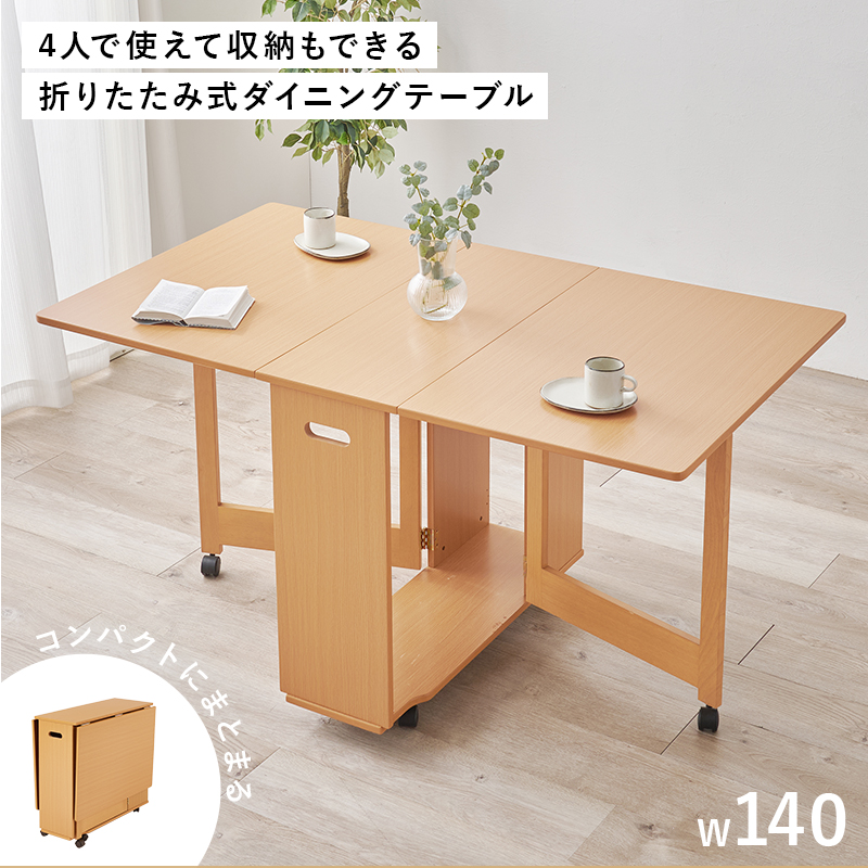 ダイニングテーブル 折りたたみ 約 幅140 奥行80 バタフライ