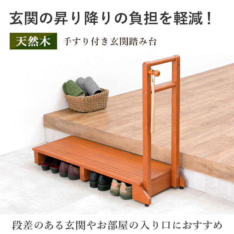 玄関台 玄関踏み台 高さ12cm 手すり付き 片側 木製 幅100cm 玄関