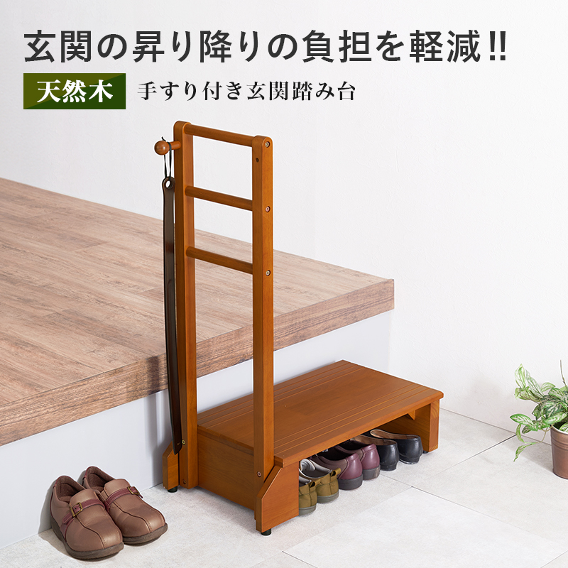 送料無料 手すり付き玄関踏み台 幅76.5 ステップ台 踏み台 玄関台（74） 玄関台 玄関踏み台 高さ17.5cm 手すり付き 片側 木製 幅70cm 玄関