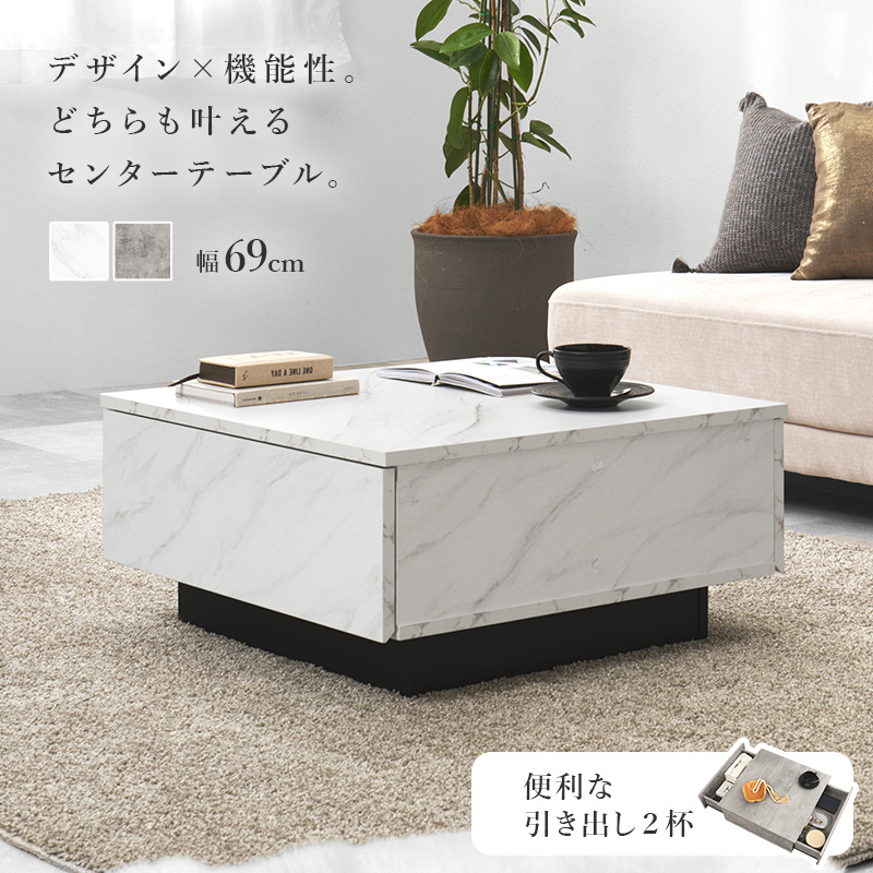 センターテーブル 約 幅70 ロータイプ 大理石調 引出し 2杯 メラミン
