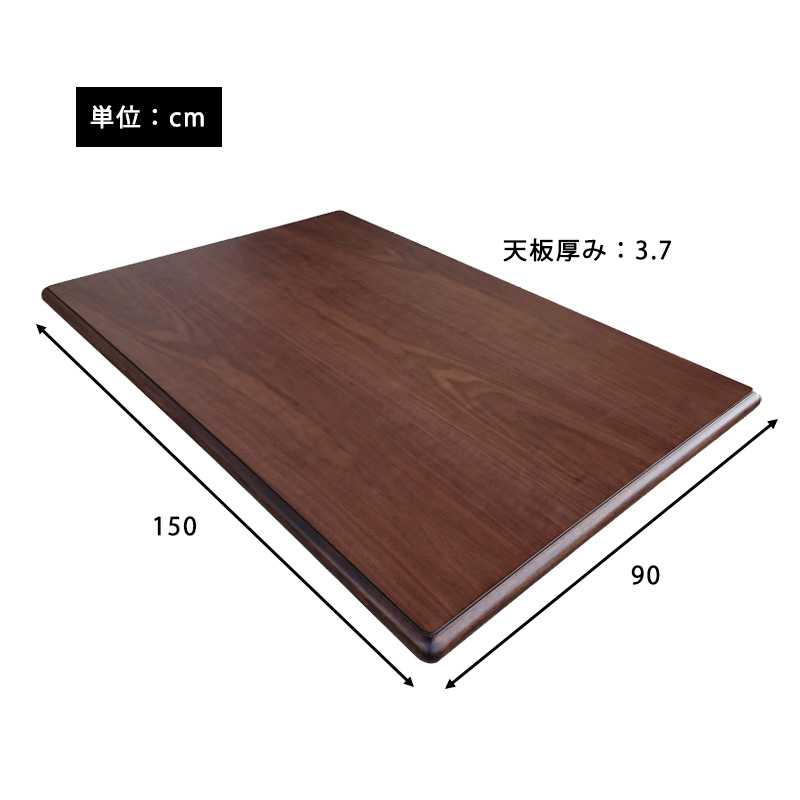 こたつ天板 日本製 高級 150x90cm 長方形 天板のみ 国産 天然木