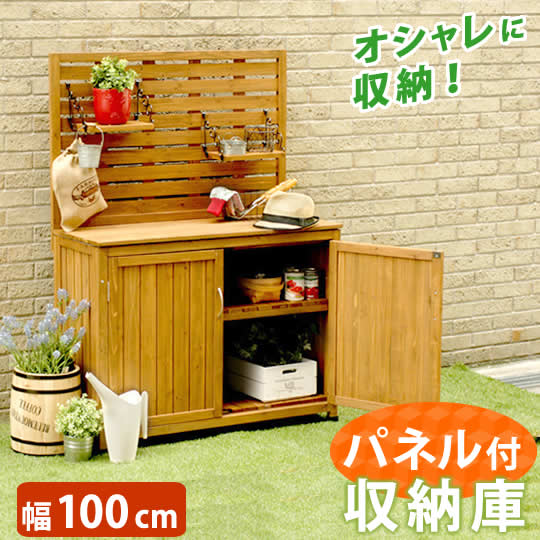 収納庫 屋外 天然木 ブラウン パネル付き 100 おしゃれ ガーデン