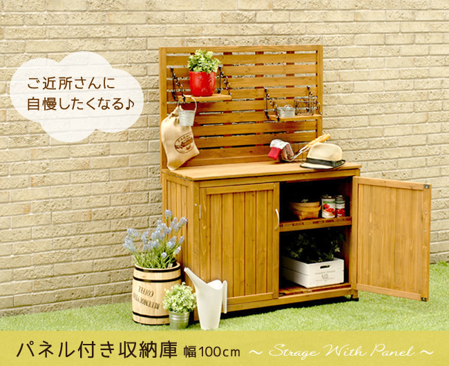 収納庫 屋外 天然木 ブラウン パネル付き 100 おしゃれ ガーデン