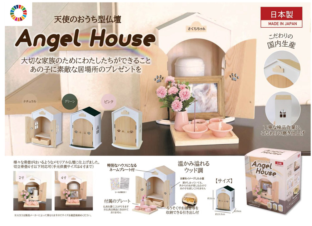 Angel Box　天使のおうち型仏壇　ペット用仏壇　メモリアルボックス　エンジェルハウス