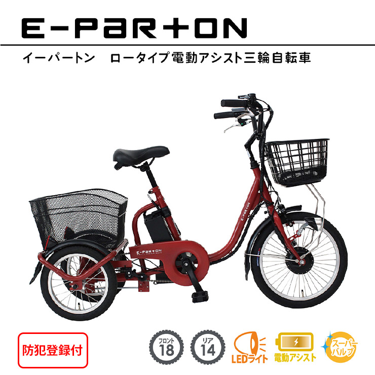 防犯登録付き / 即乗りOK 】E-PARTON（イーパートン） ロータイプ電動アシスト三輪自転車 BEPN18 ミムゴ フロント１８/リア１４インチ  : bepn18 : 上質家具のファンタス ヤフー店 - 通販 - Yahoo!ショッピング