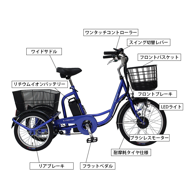 【 防犯登録付き / 即乗りOK 】E-PARTON（イーパートン） 電動アシスト三輪自転車SB　BEPN20SB ミムゴ　フロント２０/リア１６インチ