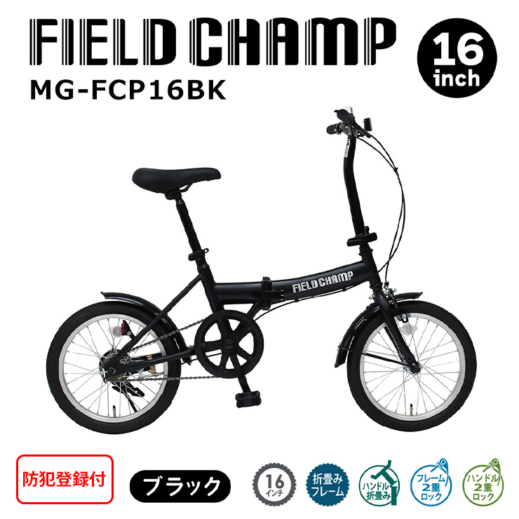 FIELD CHAMP 【防犯登録付/即乗りOK】 16インチ折りたたみ自転車 MG