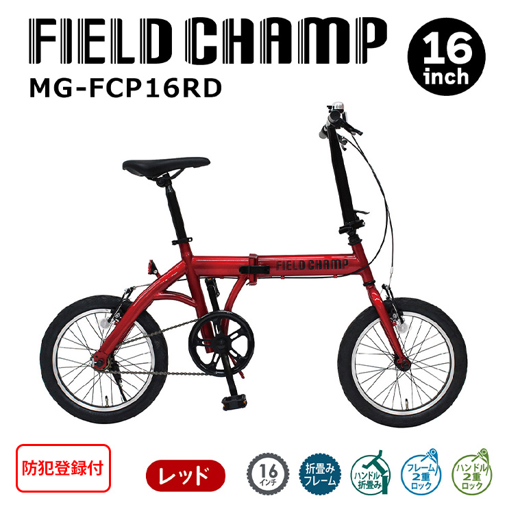 【 防犯登録付き / 即乗りOK 】FIELD CHAMP　１６インチ折畳み自転車RD　MG-FCP16RD　折畳みフレーム　フィールドチャンプ  ミムゴ　タイプD