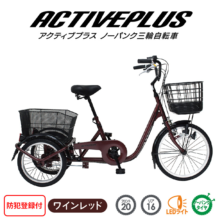 ACTIVEPLUS三輪自転車【 ACTIVEPLUS / MG-TRE20APNL 】