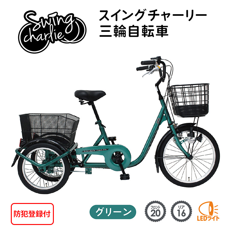 SWING CHARLIE　ロータイプ三輪自転車L　MG-TRE16L