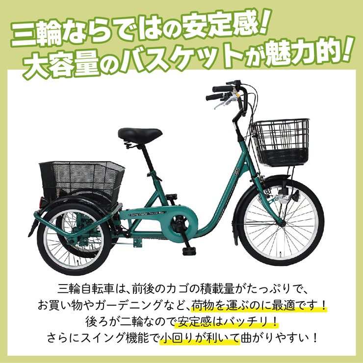 SWING CHARLIE　三輪自転車L　MG-TRE20L