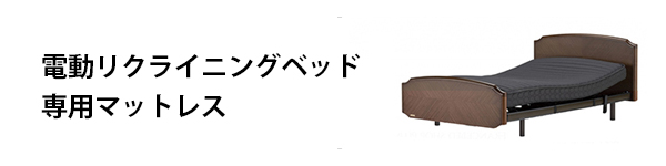 フランスベッド電動リクライニングベッド専用マットレス