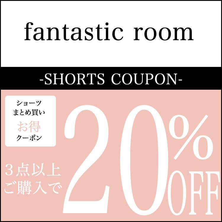 fantastic roomの「≪レディースショーツまとめ買いクーポン≫3点購入で◎20％OFF」のクーポン