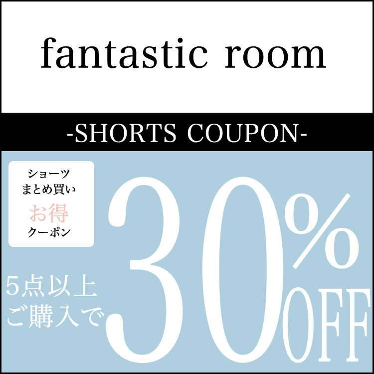 fantastic roomの「≪レディースショーツまとめ買いクーポン≫5点購入で◎30％OFF」のクーポン