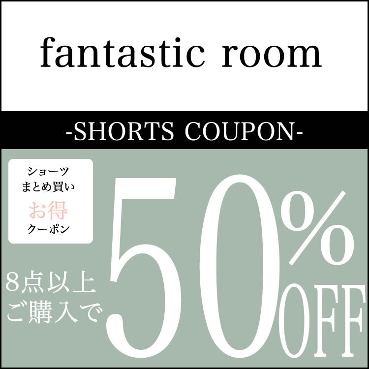 fantastic roomの「≪レディースショーツまとめ買いクーポン≫8点購入で◎50％OFF」のクーポン