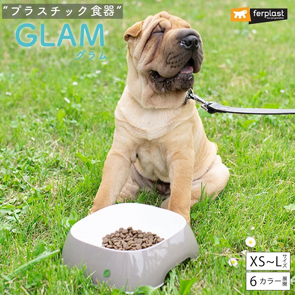 プラスチック食器 グラム〜GLAM〜 XS~L プラスチック フードボウル 食器 オシャレ カラフル イタリアferplast社製