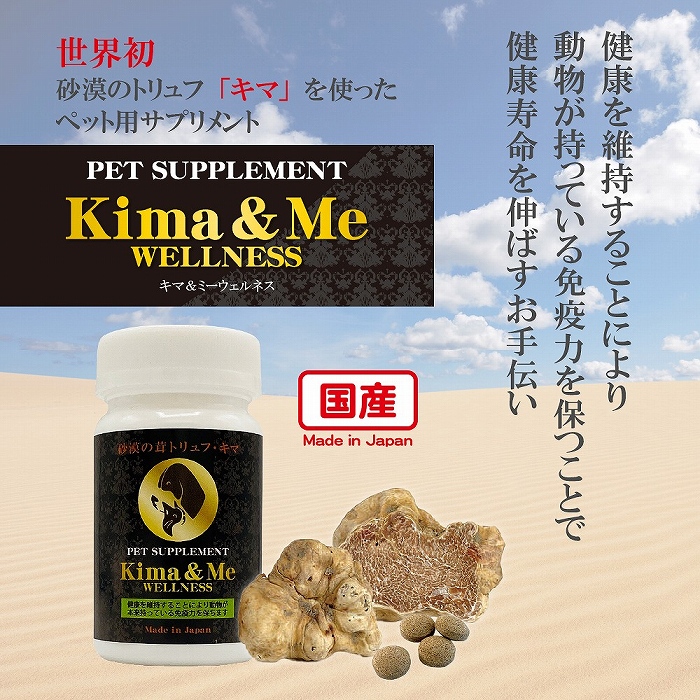 【賞味期限2024/7/31】日本製 砂漠のトリュフ「キマ」を使った ペット用サプリ