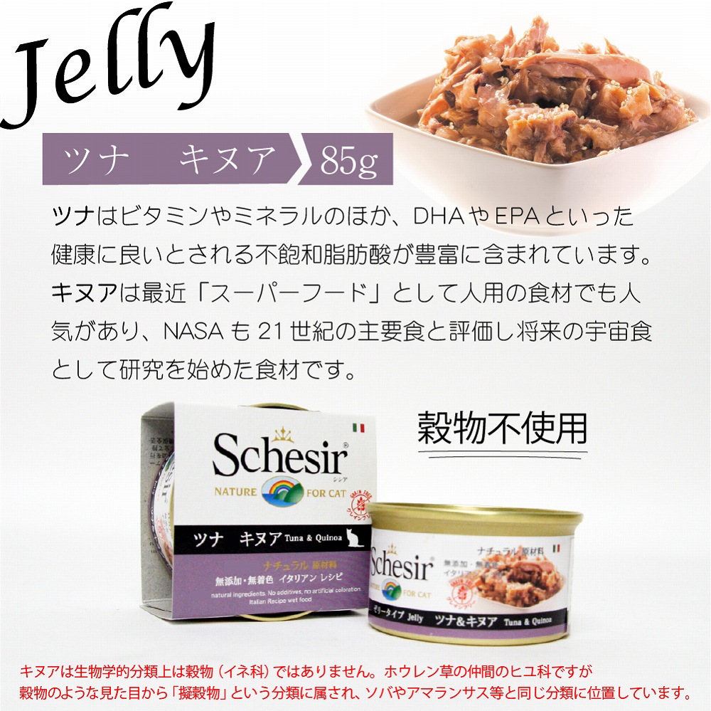 キャットフード ウェット 成猫用 シシア 「ツナ キヌア」 85g Schesir 缶詰 無添加 無着色 | シシア | 04