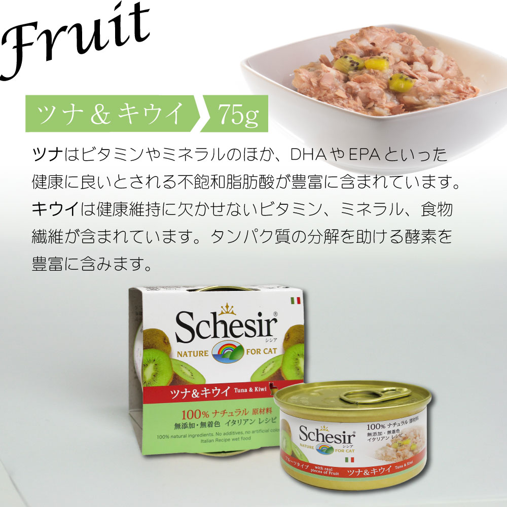 キャットフード　ウェット 成猫用 シシア ツナ＆キウイ 75g  Schesir 缶詰 無添加 無着色 | シシア | 04