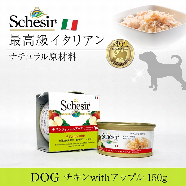 【在庫限りで終売】ドッグフード ウェット 成犬用 シシア チキンフィレwithアップル 150gg 缶詰 無添加 無着色 | シシア