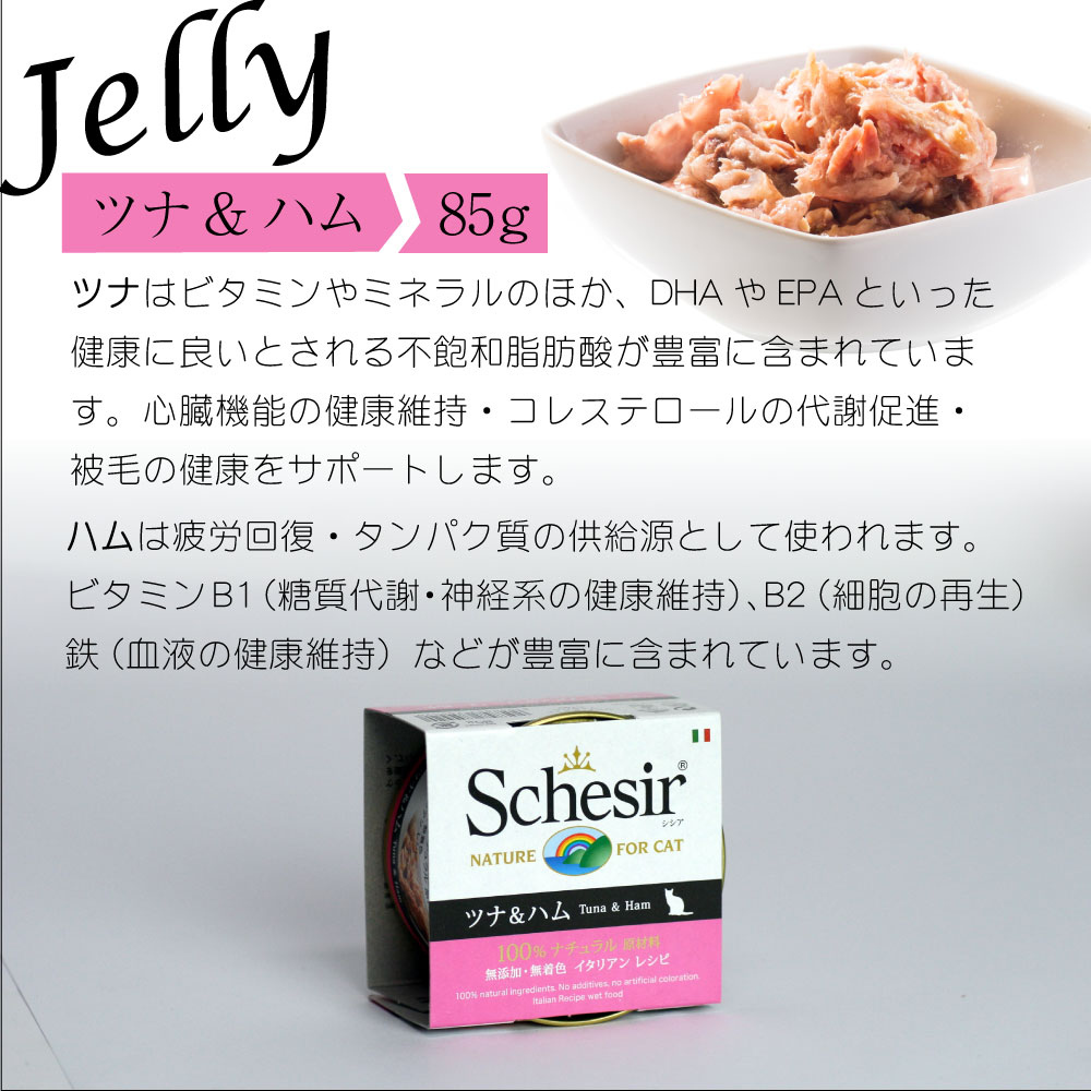 キャットフード　ウェット 成猫用 シシア ツナ＆ハム 85g Schesir 缶詰 無添加 無着色 | シシア | 04