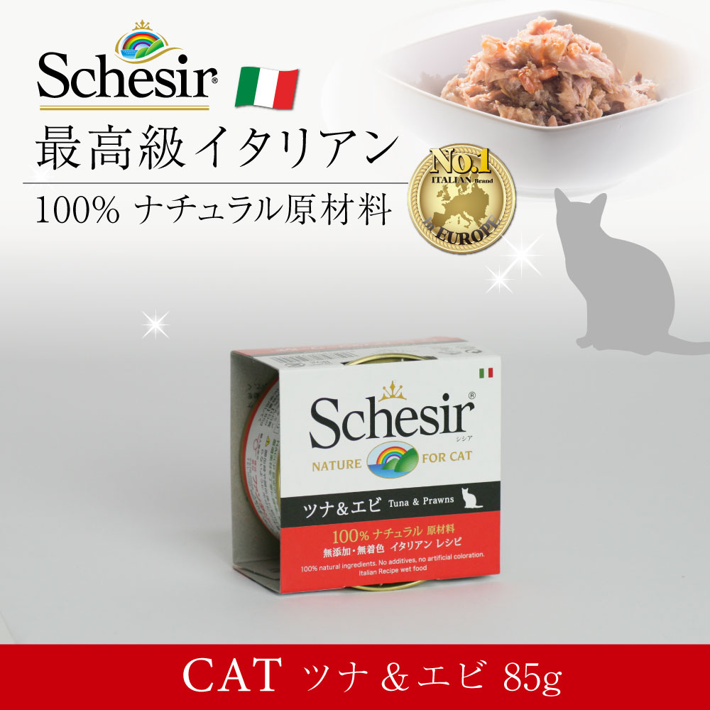 キャットフード　ウェット 成猫用 シシア ツナ＆エビ 85g Schesir 缶詰 無添加 無着色