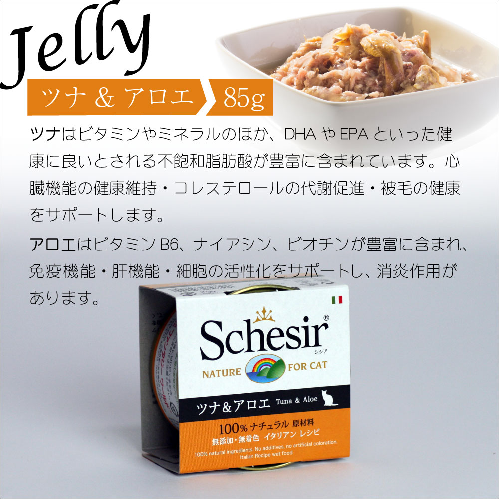 キャットフード　ウェット 成猫用 シシア ツナ＆アロエ 85g Schesir 缶詰 無添加 無着色 | シシア | 04
