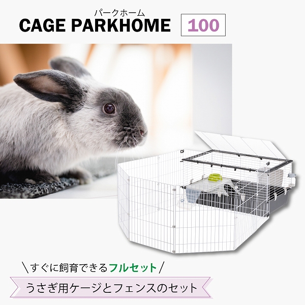 ferplast うさぎ ケージ とフェンスのセット パークホーム 100