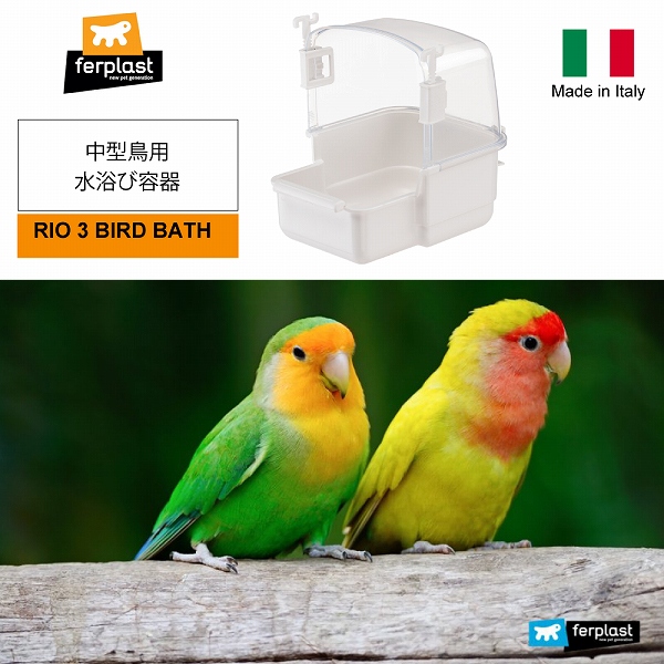 鳥 中型鳥 RIO 3 BIRD BATH バードバス 水浴び 中型インコ用から小さなオウムまで イタリアferplast社製