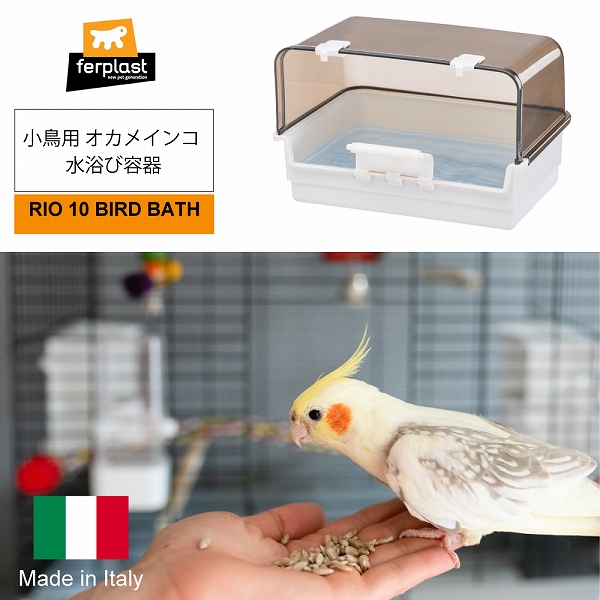 鳥 小鳥 用 RIO 10 BIRD BATH バードバス 小鳥用 オカメインコ 水浴び容器 イタリアferplast社製