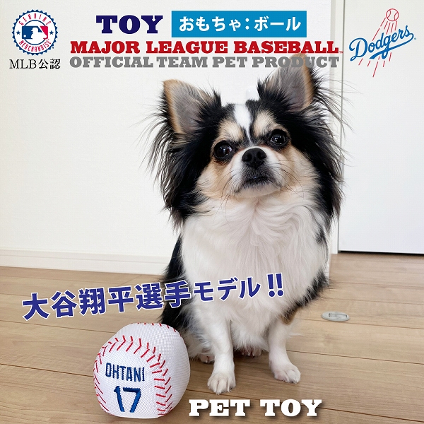 MLB公式 ロサンゼルス ドジャース 大谷翔平選手モデル 犬 ベースボールトイ おもちゃ 野球  Los Angeles Dodgers ペット｜fantasyworld