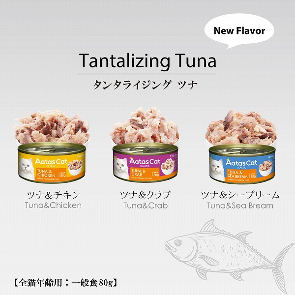 アタス キャット フード タンタライジング 80g 選べる8種類 グレインフリー 猫 ネコ オールステージ Aatas Cat 関連画像3