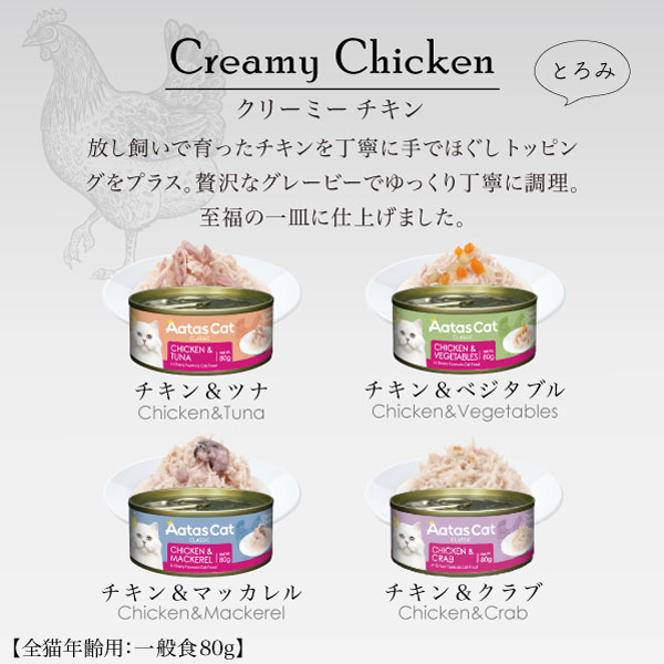 アタス キャット フード クリーミーチキン 80g 選べる4種類 グレインフリー 猫 ネコ オールステージ Aatas Cat 関連画像2