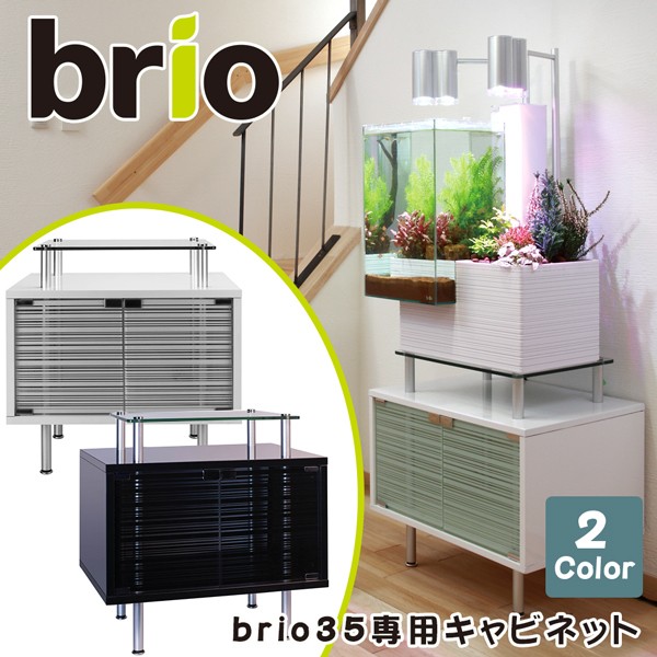 ブリオ brio 専用 キャビネット 水槽台 家庭用 アクアポニックス