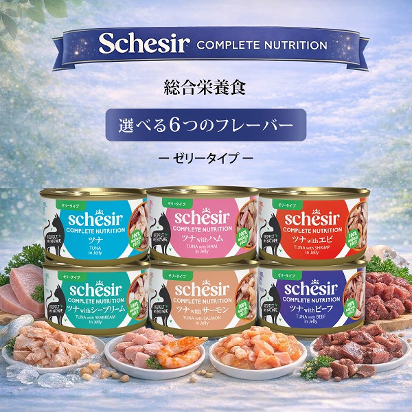 シシア（Schesir） NEW 選べる6種類 成猫用 ゼリータイプ 85g 総合栄養