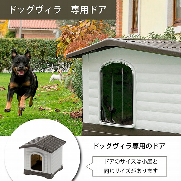 【選べるサイズ】イタリアferplast社製 ドッグヴィラ 専用 ドア  50/60・70・90・110 | ferplast | 05