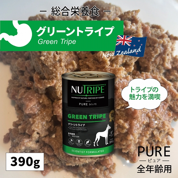 グリーントライプ 390g 全年齢用 犬 NUTRIPE PURE ニュートライプ ピュア | NUTRIPE