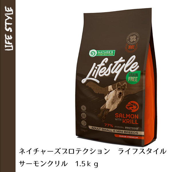 ドッグフード ネイチャーズプロテクション ライフスタイル サーモン クリル 1 5kg 総合栄養食 穀物不使用 マイクロゼオゲン グレインフリー オキアミ Nps45680 Fantasy World 通販 Yahoo ショッピング