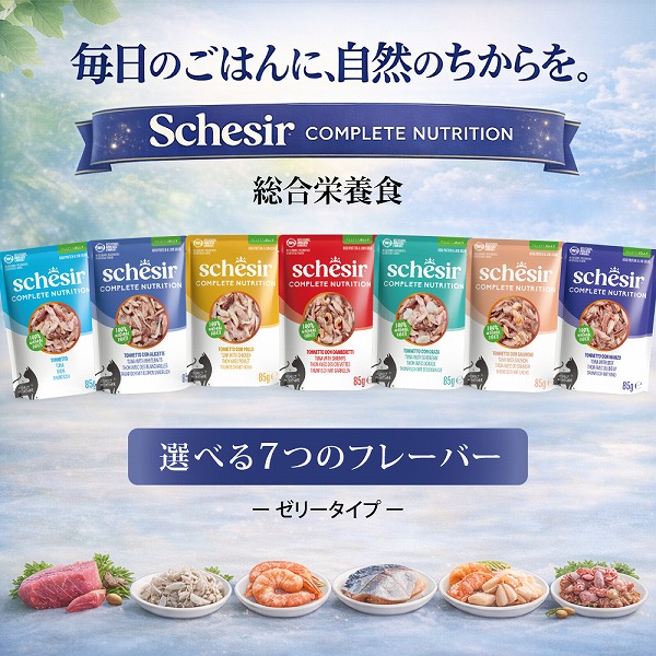 NEW 選べる7種類 成猫用 シシア ゼリータイプ パウチ 85g 総合栄養食 キャットフード Schesir | シシア