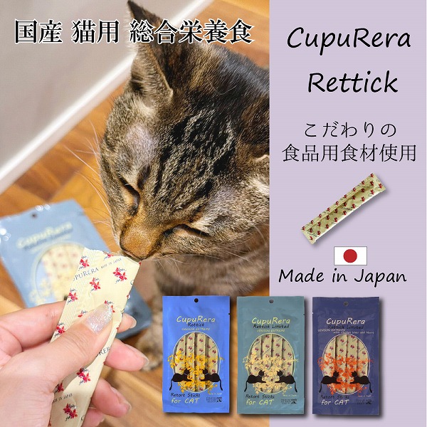 国産 成猫用 総合栄養食 CUPURERA クプレラ レティック 18ｇ×4本 グルテンフリー おやつやごほうびにも | CUPURERA