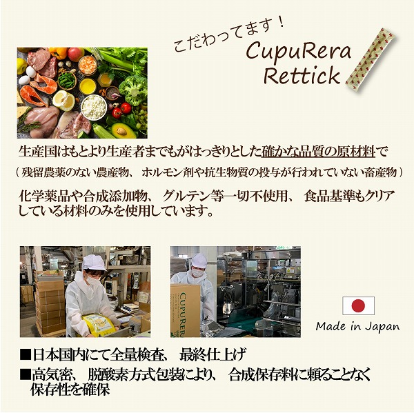 国産 成猫用 総合栄養食 CUPURERA クプレラ レティック 18ｇ×4本 グルテンフリー おやつやごほうびにも | CUPURERA | 02