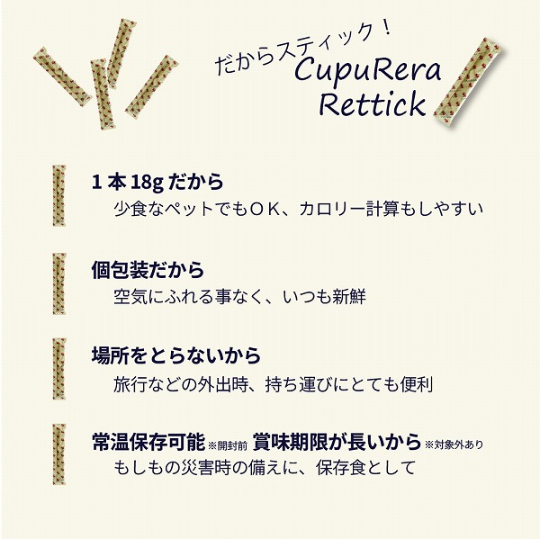 国産 成猫用 総合栄養食 CUPURERA クプレラ レティック 18ｇ×4本 グルテンフリー おやつやごほうびにも | CUPURERA | 03