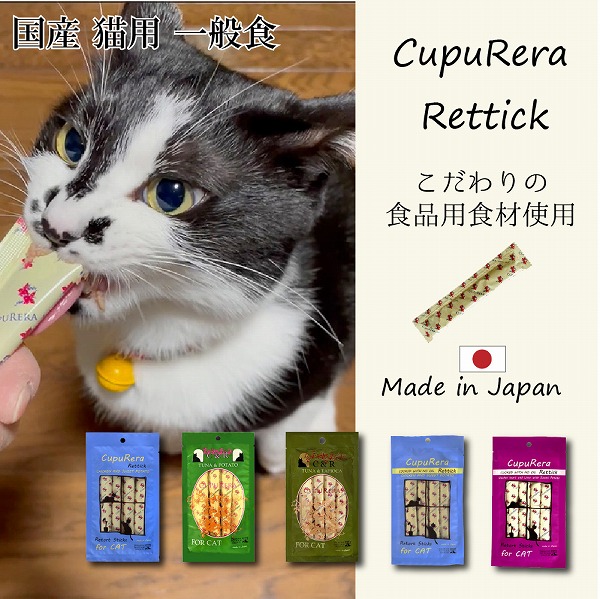 国産 全年齢用 猫用一般食 CUPURERA クプレラ レティック 18ｇ×4本 グルテンフリー おやつやごほうびに | CUPURERA
