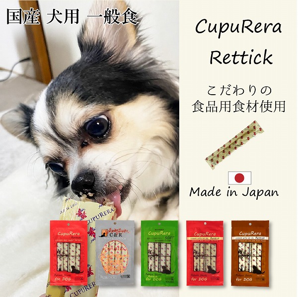 国産 全年齢用 犬用一般食 CUPURERA クプレラ レティック  18ｇ×4本 グルテンフリー おやつやごほうびにも | CUPURERA